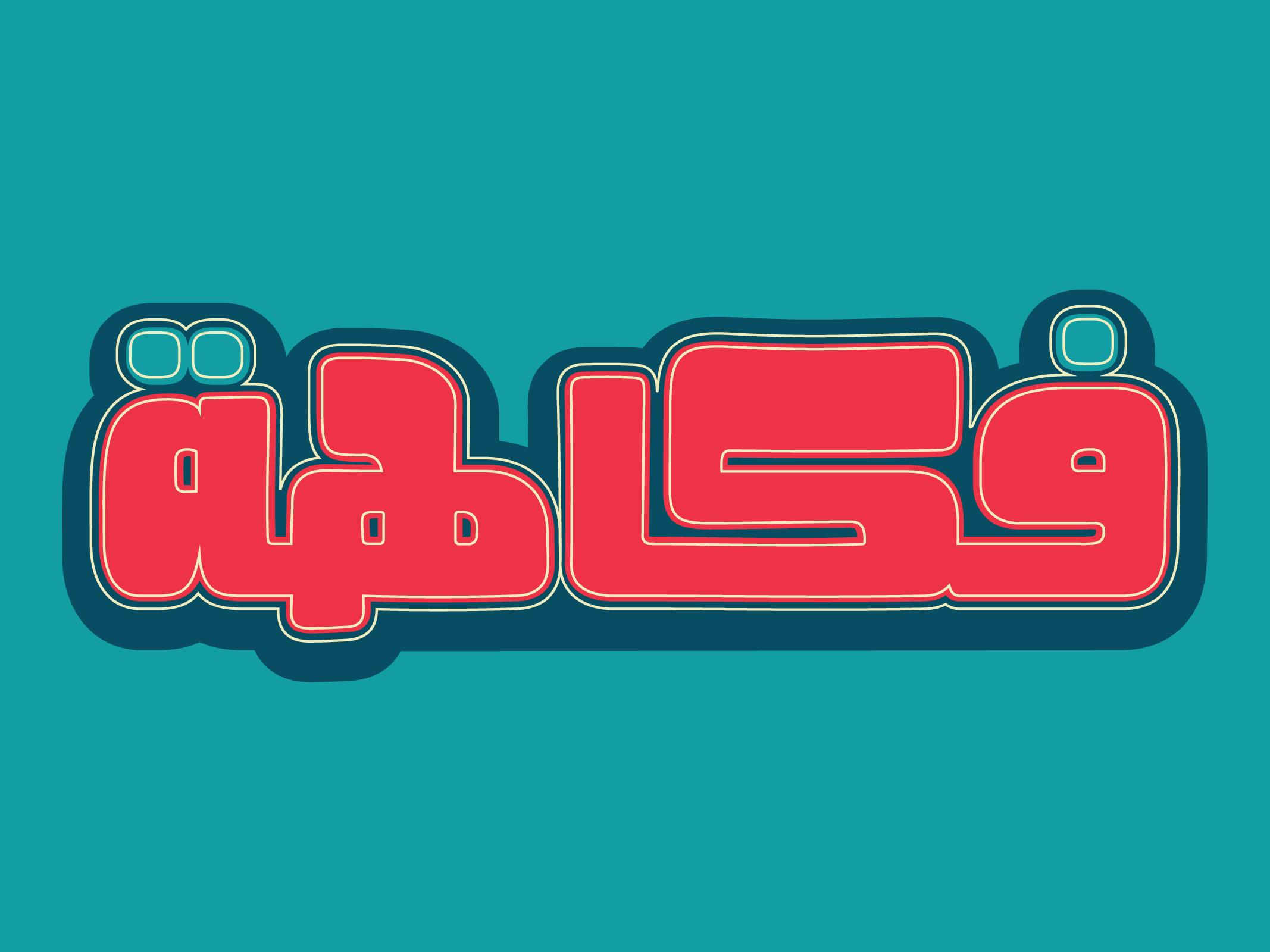 Fokaha - Arabic Font